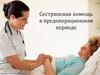 Сестринская помощь в предоперационном периоде