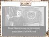Восстановление и развитие народного хозяйства