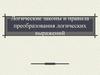Логические законы и правила преобразования логических выражений