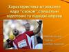 Характеристика штовхання ядра “скоком”, спеціальні підготовчі та підвідні вправи
