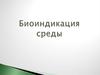 Биоиндикация среды
