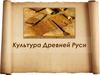 Культура Древней Руси