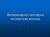 Ветеринарно-санітарна експертиза молока. Фізико-хімічні властивості молока