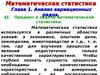 Анализ вариационных рядов. Предмет и задачи математической статистики. (Глава 1.1)