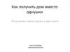 Как получить дом вместо однушки