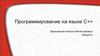 Программирование на языке С++. Лекция 8. Динамическое распределение памяти