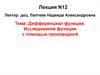 Дифференциал функции. Исследование функции с помощью производной