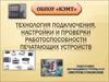 Технология подключения, настройки и проверки работоспособности печатающих устройств