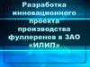 Инновационный проект производства фуллеренов