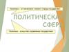 Политическая сфера