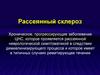 Рассеянный склероз. Хроническое, прогрессирующие заболевание ЦНС