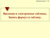 Введение в электронные таблицы. Запись формул в таблицу