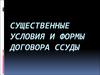 Существенные условия и формы договора ссуды