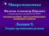 Теория организации рынков