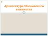 Архитектура Московского княжества