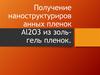 Получение наноструктурированных пленок Al2O3 из золь-гель пленок