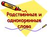 Родственные и однокоренные слова