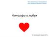 Философские теории любви