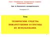 Технические средства пожаротушения и способы их использования