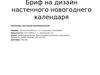 Бриф на дизайн настенного новогоднего календаря. начало