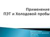 Применение ПЭТ и холодовй пробы