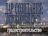 Дар созидания: окружающая среда. Градостроительство