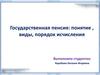 Государственная пенсия. Понятие, виды, порядок исчисления