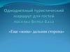 Однодневный туристический маршрут для гостей поселка Велва-База