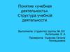 Понятие «учебная деятельность». Структура учебной деятельности