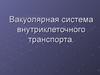 Вакуолярная система внутриклеточного транспорта