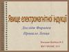 Явище електромагнітної індукції. Досліди Фарадея. Правило Ленца