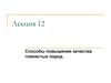 Способы повышения качества глинистых пород