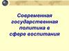 Современная государственная политика в сфере воспитания