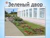 Зеленый двор. Озеленение и благоустройство школьного двора