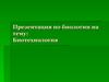 Биотехнология. Применение биотехнологий