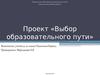 Выбор образовательного пути
