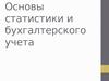Основы статистики и бухгалтерского учета. Тема 2. Формы, виды и способы статистического наблюдения