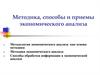 Методика, способы и приемы экономического анализа