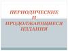 Периодические и продолжающиеся издания