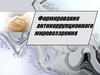 Формирование антикоррупционного мировоззрения