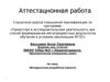 Аттестационная работа. Проект на тему: «Завтрак младшего школьника – какой он?»