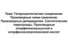 Гетероциклические соединения. Синтетические пиретроиды
