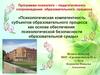 Психологическая компетентность  субъектов образовательного процесса как основа псих. безопасности образовательной среды