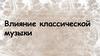 Влияние классической музыки