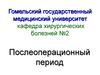 Послеоперационный период. Операционный стресс