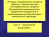 Антигены. Определение и основные свойства. Главный комплекс гистосовместимости человека