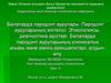 Балаларда пародонт аурулары. Пародонт ауруларының жіктелісі. Этиологиясы, диагностика әдістері