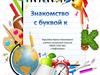Знакомство с буквой К