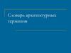Словарь архитектурных терминов