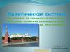 Политическая система